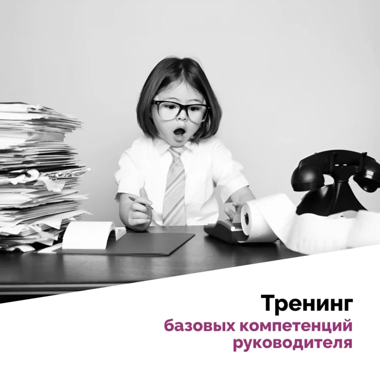 Базовые компетенции руководителя