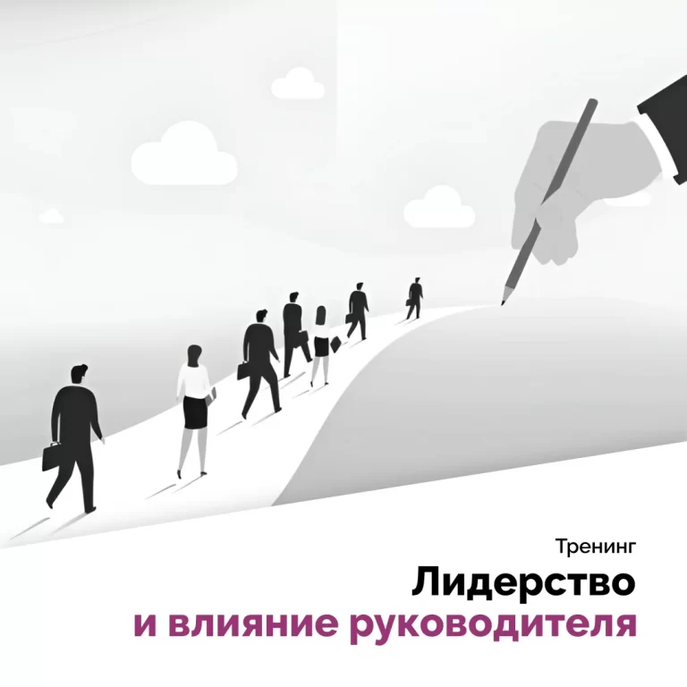Лидерство и влияние руководителя