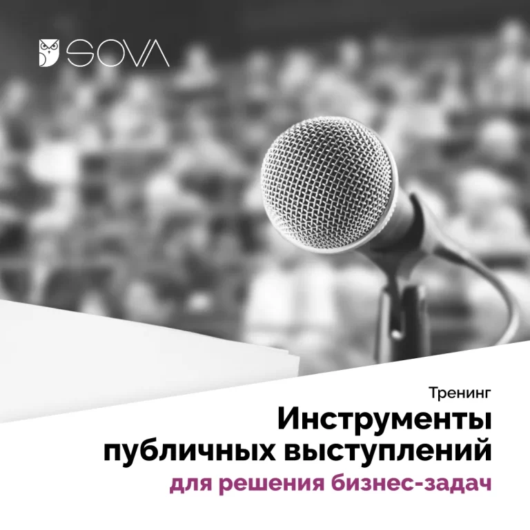 Инструменты публичных выступлений для решения бизнес-задач