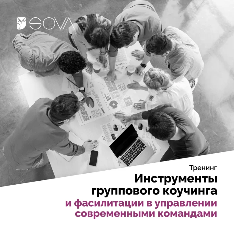 Инструменты группового коучинга и фасилитации в управлении современными командами