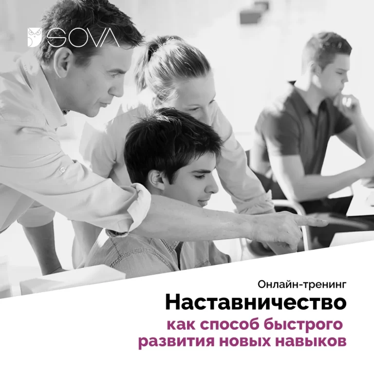 Эффективное наставничество