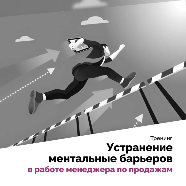 Устранение ментальных барьеров в работе менеджера по продажам