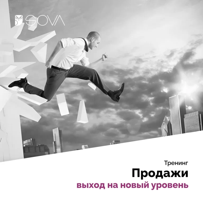 Продажи: выход на новый уровень