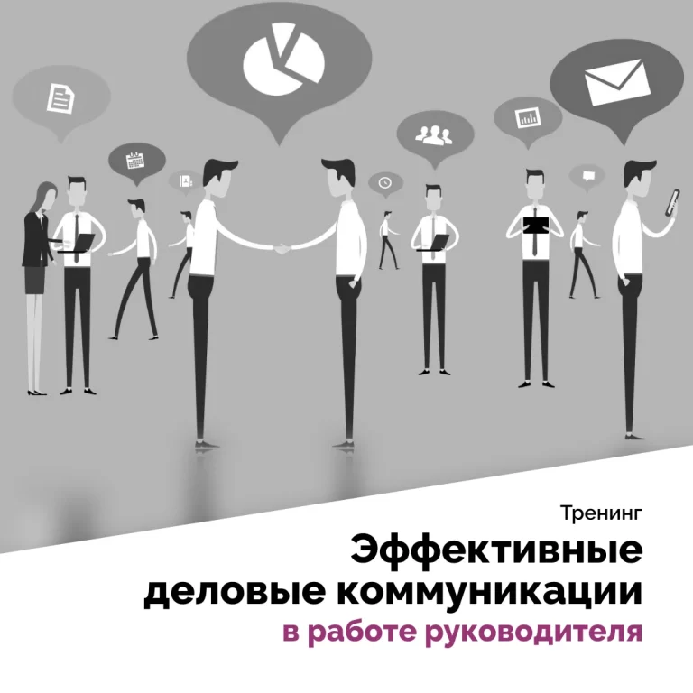 Эффективные деловые коммуникации в работе руководителя