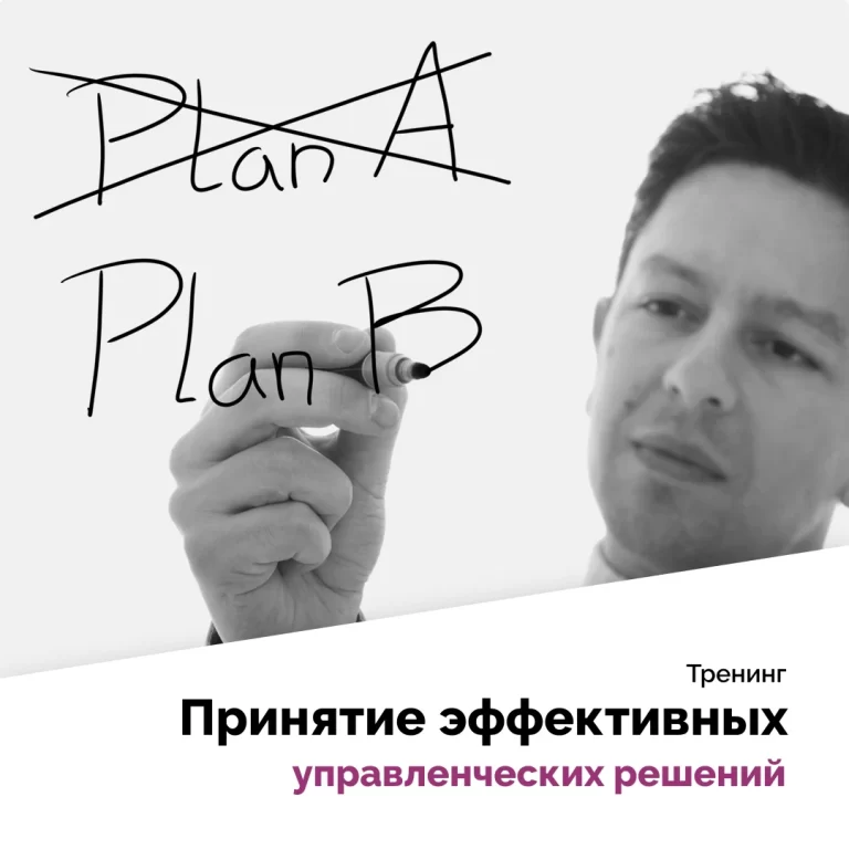 Принятие эффективных управленческих решений