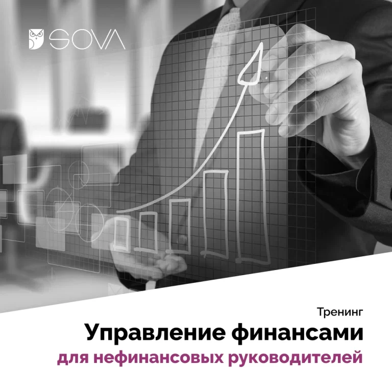 Управление финансами для нефинансовых руководителей