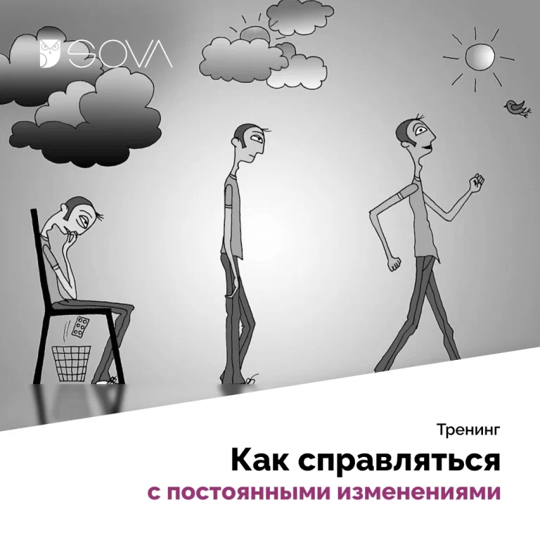 Как справляться с постоянными изменениями