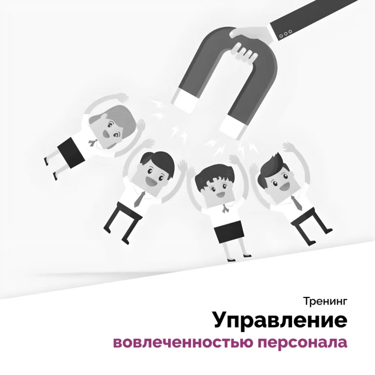 Управление вовлеченностью персонала