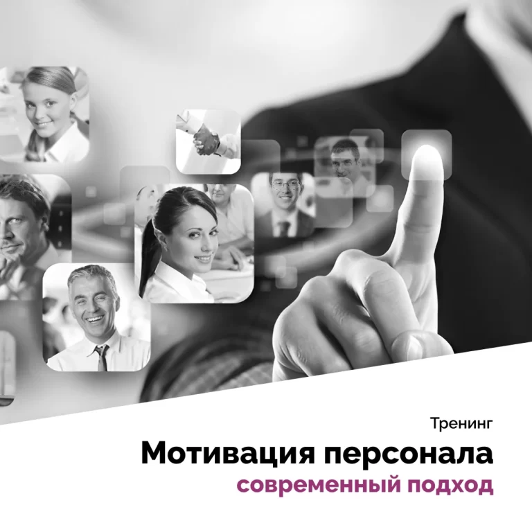 Мотивация персонала: современный подход