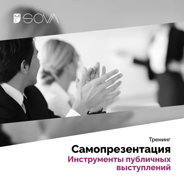 Самопрезентация. Инструменты публичных выступлений