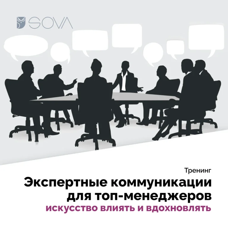 Экспертные коммуникации для топ-менеджеров: искусство влиять и вдохновлять