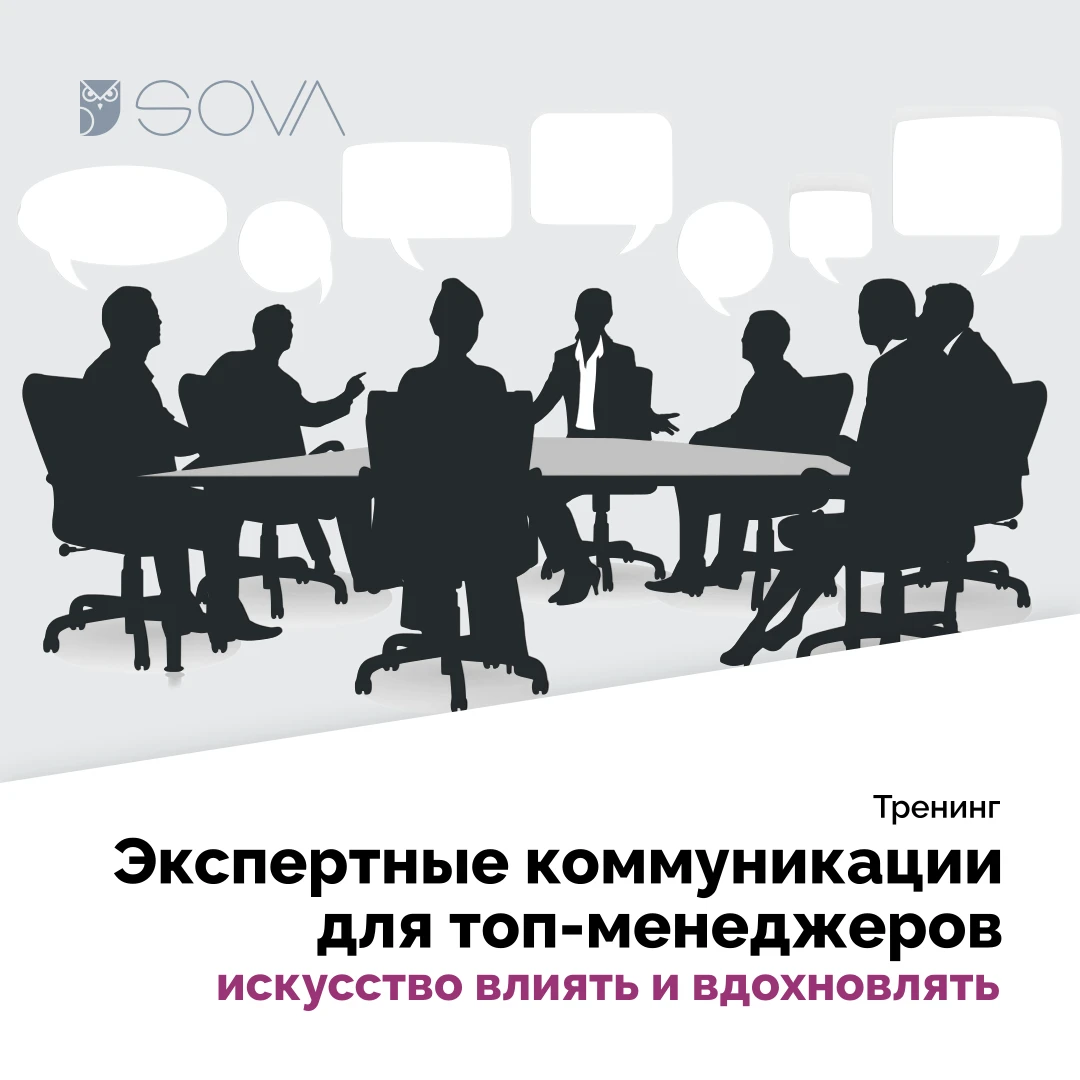 Экспертные коммуникации для топ-менеджеров: искусство влиять и вдохновлять