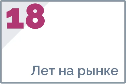 18 лет на рынке