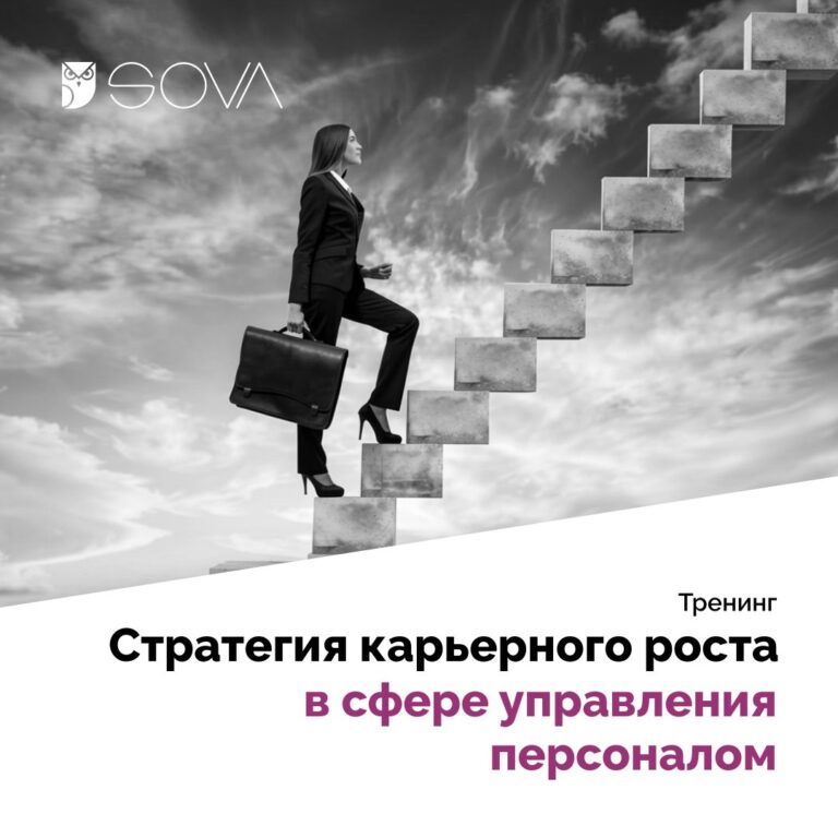 Стратегия карьерного роста в сфере управления персоналом