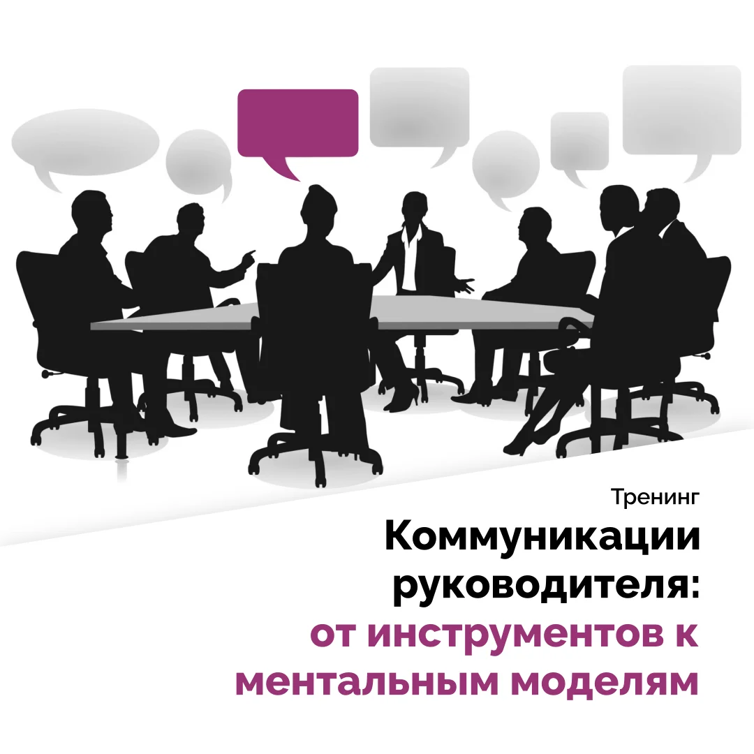 Коммуникации руководителя: от инструментов к ментальным моделям