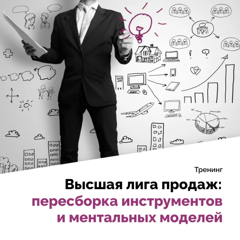 Высшая лига продаж: пересборка инструментов и ментальных моделей